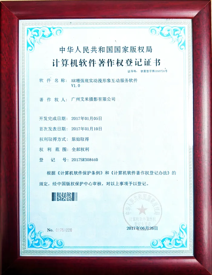 艾米视觉AR增强现实动漫形象互动服务软件著作权登记证书（登记号2017SR308440，国家版权局2017年6月颁发）