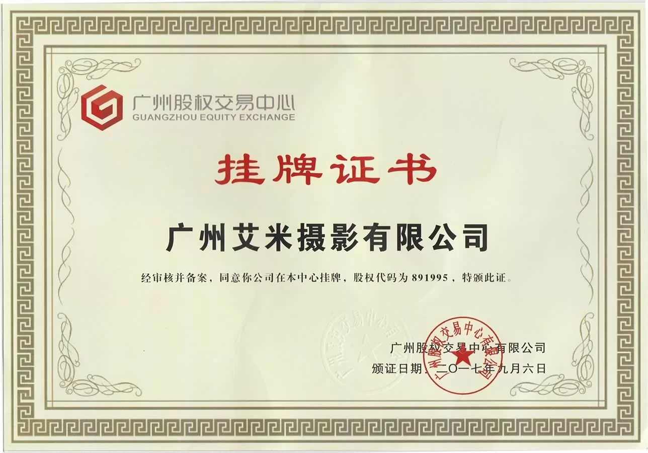 艾米视觉AIMI股权交易中心挂牌证书